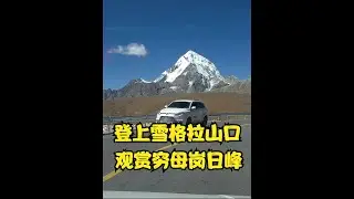 自驾西藏那曲到日喀则，在海拔5411米的雪格拉山口看穷母岗日峰