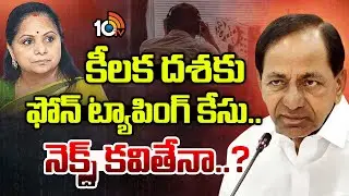 కీలక దశకు ఫోన్ ట్యాపింగ్ కేసు.. నెక్స్ట్ కవితేనా..? | Phone Tapping Case | KCR | Kavitha | 10TV