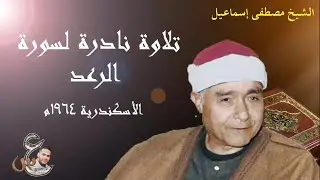 مصطفى إسماعيل | تلاوة نادرة لسورة الرعد، الأسكندرية 1964م