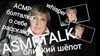 ASMR. WHISPER/CONTINUE THE ACQUAINTANCE. АСМР. БЛИЗКИЙ ШЁПОТ. В МАШИНЕ.