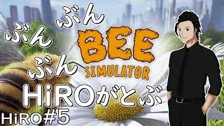 #5 (END)【緊急お引越し】BEE SIMULATOR（ミツバチ シミュレーター）【HiROのHERO実況】