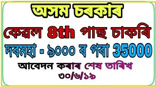 Assam police Recruitment 2019।। Apply Online
