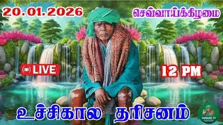 20-01-2026 செவ்வாய்க்கிழமை உச்சிகால தரிசனம்