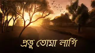 Probhu Toma Lagi (প্রভু তোমা লাগি ) | Rabindranath Tagore | Sanchita Roy | Aalo