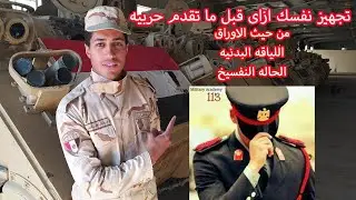 تعمل ايه قبل التقديم للكليه الحربيه او الشرطه | سلسه القبول بالكليات العسكريه 1