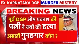 Ex DGP Om Prakash Murder Case | Full Details, Suspects, and Investigation Update, Crime Stories