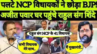 Rahul Gandhi | Eknath Shinde | Maharashtra Government | Ajit Pawar NCP | BJP | Congress | Devendra F