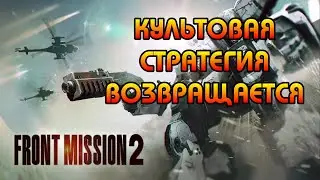 Боевые МЕХИ в превосходной стратегии прошлого! FRONT MISSION 2: Remake