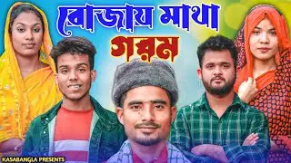 রোজায় মাথা গরম || Short Film || Kasa Bangla || Sylheti Natok || Ajar Uddin || EP 102