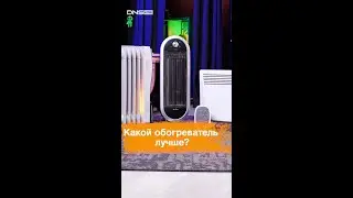 Чем отличаются обогреватели #shorts