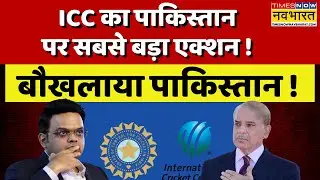 ICC Action On Pakistan Live Updates : ICC के एक्शन से बौखलाया पाकिस्तान ! | T20 World Cup Ind Vs Pak