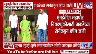Mumbai Mayor | ठाकरे शिवसेनेच्या गटनेत्या Kishori Pednekar यांच्याकडून व्हीप जारी | BMC