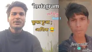 Instagram sad boy rost !  😂।        फूफा हुआ, आशिक 😂#instagram #rost #comedy #viral #fannyvideo 