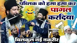 😀पब्लिक को हसा हसा कर बेहाल करदिया 😂 || जिन्दगी में पहली बार ऐसी तकरीर सुनी | Mufti Sharif Misbahi