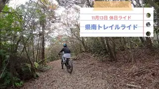 休日の県南トレイルライド 2025年11月13日