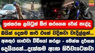 ඉස්සරහ ලයිටුත් ඕෆ් කරගෙන රේස් පැද්ද බයික් දෙකම කාර් එකේ වදිනවා වැදිල්ලක්.. අ.නතුර යාළුවා වීඩියෝ කරලා