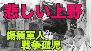 上野の悲惨な歴史、戦争孤児、傷痍軍人　闇市　昭和の戦後　廃墟
