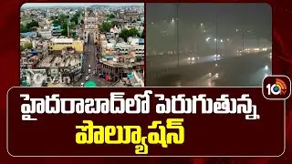 Air Pollution In Hyderabad | హైదరాబాద్&zwnj;లో పెరుగుతున్న పొల్యూషన్ | 10TV