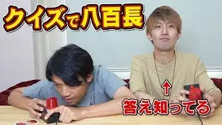 【八百長】答えを事前に教えてもらうクイズ