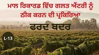 ਫਰਦ ਬਦਰ I Fard Badr I procedure of change of the wrong entry  I Land Laws Series     ( L-13)