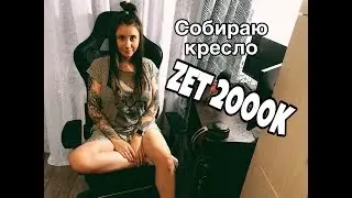 🔧 Сборка игрового кресла ZET Force armor 2000К 🔧