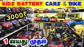 குழந்தைகளுக்கு ரொம்ப பிடிக்கும் Cheapest Cars and Bikes wholesale price