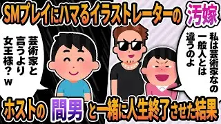 【2ch修羅場スレ】SMプレイにハマるイラストレーターの不倫汚嫁→ホストの間男と一緒に人