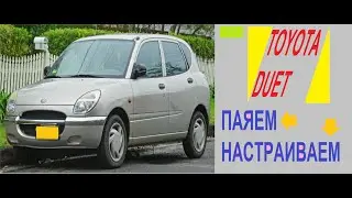 Toyota Duet паяем настраиваем