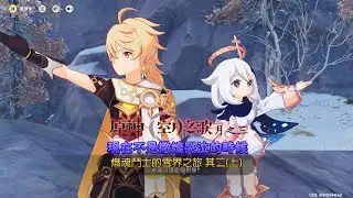 (劇情)(熾魂鬥士的雪界之旅 其二(上))現在不是撒嬌哭泣的時候(原神空月之歌)(月之三)