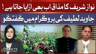 Nawaz Sharif Still Mocked | PMLN Leader Javed Latif Statement