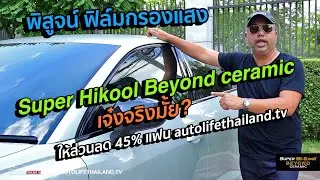 ลด45%!! มาพิสูจน์ ฟิล์มกรองแสงSuper Hi-Kool Beyond Ceramic ว่ากันร้อน-กันUV-กันIR และมองชัดจริงมั้ย?