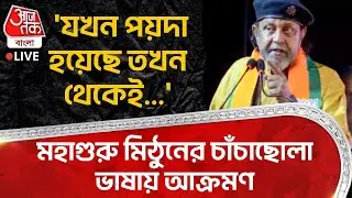 🛑'যখন পয়দা হয়েছে তখন থেকেই...' মহাগুরু মিঠুনের চাঁচাছোলা ভাষায় আক্রমণ | Mithun Chakraborty LIVE | PN