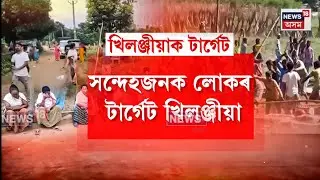 Negheribil Eviction। নিৰাপত্তাহীনতাত ভূগি উজাগৰী নিশা কটাইছে একাংশ খিলঞ্জীয়াই। N18V