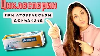 Циклоспорин (Cyclosporine) - Лечение Атопического Дерматита и Синдрома Отмены Гормона