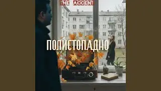 Ухожу в сентябрь (2025 remastered)