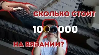 Миллион на вязании: мечта или реальность? Разбираем по косточкам.