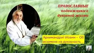 03 Архимандрит Иоанн (Крестьянкин)