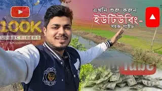এখনি শুরু করুন ইউটিউবিং- সহজ গাইড লাইন ‍Sayed Sarker