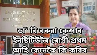 Dr B Borooah Cancer Institute Guwahati Details | ডা&deg; বি বৰুৱা কেন্সাৰ ইনষ্টিটিউটৰ বিষয়ে জানিবলগীয়া