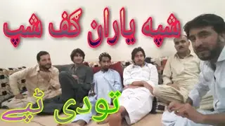 ناڅاپي مشاعره  نیمه شپه او یاران ګپ شپ