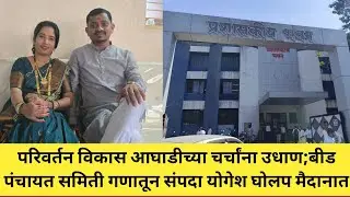 बीड पंचायत समितीसाठी संपदा योगेश घोलप यांचा उमेदवारी अर्ज;कर्जत तालुक्याच्या राजकारणात खळबळ...