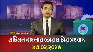 এটিএন বাংলার ভোর ৪ টার সংবাদ | 13.02.2026 | Today News | Ajker News | ATN Bangla News