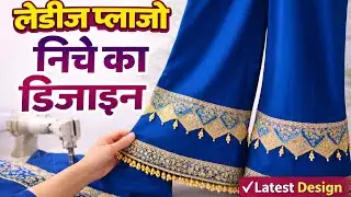 Ladies Plazo Mein Niche Design Kaise De | Simple & Stylish Plazo Border Design