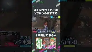【VCあり】AXIZサバイバーのVCがうるさすぎる【#AXIZ_WAVE】