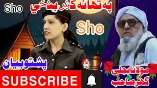 پہ تھانہ کښ بنځي   پشتوبیان||                     maulanabijligar mulana_makkiرحمتہ اللّٰہ