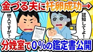 【2ch修羅場】嫁が出産！産声を聞いた直後、俺がDNA鑑定書を病院で公開→医師も顔面蒼白の地獄絵図ｗｗ