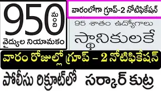వారంలో గ్రూప్2 నోటిఫికేషన్ విడుదల || TSPSC Group - 2 Notification Latest Updates in Telugu 2022