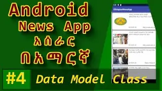 4. Android News App creating a model class for the api (በአማርኛ)