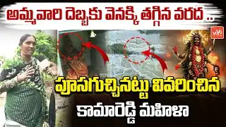 Woman Shares SHOCKING Facts About Kamareddy Floods | Kamareddy Flood Video | Heavy Rains |YOYOTV