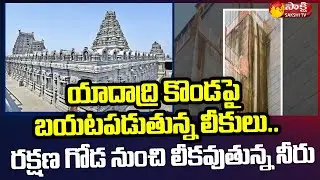 Water Leakage From Yadadri Temple Security Wall | Telangana | Sakshi TV